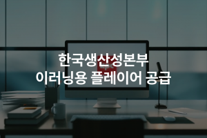 동영상 솔루션 전문 기업 위안소프트가 한국생산성본부 에듀테크시스템에 이러닝용 플레이어를 성공적으로 공급했다