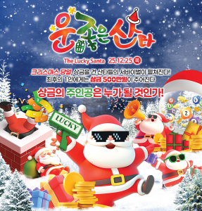 한국민속촌 2025 운좋은 산타 포스터