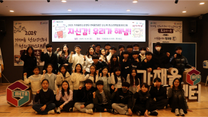 가재울청소년센터 청소년동아리 연합결과보고회 참석자들이 기념 촬영을 하고 있다