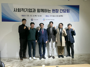 사회적기업과 함께하는 현장 간담회