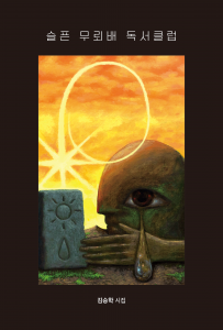 김승학 시인의 시집 ‘슬픈 무뢰배 독서클럽’이 페스트북 추천 시집으로 선정됐다