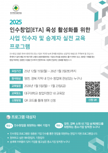 ‘2025 인수창업(ETA) 육성 활성화를 위한 사업 인수자 및 승계자 실전 교육 프로그램’ 포스터