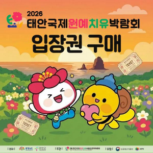 ‘2026 태안국제원예치유박람회’ 입장권 구매 안내 이미지(제공: 스마틱스)