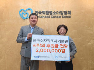 한국수자원조사기술원에서 한국백혈병소아암협회에 소아암 아이들을 위한 후원금을 전달했다