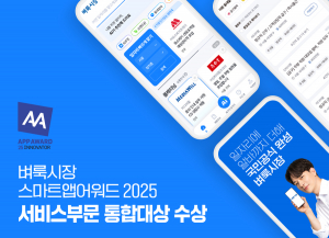 생활 밀착 일자리 앱 벼룩시장이 스마트앱어워드 2025 서비스부문 통합대상을 수상했다