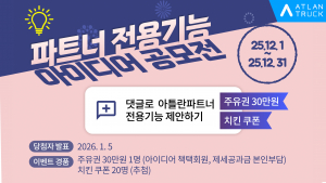 맵퍼스, ‘아틀란 트럭’ 파트너 전용 기능 아이디어 공모전 진행