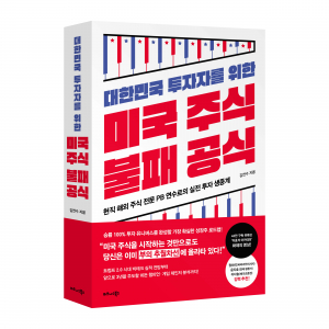 비즈니스북스 ‘대한민국 투자자를 위한 미국 주식 불패 공식’ 표지