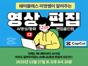 AI 애니메이션과 영상 편집을 하루에 배우는 무료 특강 개최