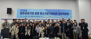 ‘2025년 원주공공기관 합동 중소기업기술마켓 홍보박람회’ 주관기관 및 참여기관 관계자들이 단체사진을 촬영하고 있다