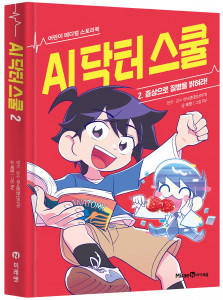 미래엔 아이세움이 오는 1월 31일 ‘AI 닥터 스쿨’의 저자 이낙준 작가와 함께하는 어린이 강연회를 개최한다