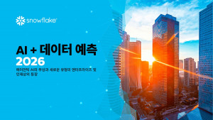 스노우플레이크가 ‘AI + 데이터 예측 2026 보고서’를 발간했다