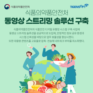 티젠소프트, 식품의약품안전처 동영상 스트리밍 솔루션(TG 1st Movie) 구축