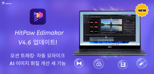 HitPaw Edimakor, AI 모션 트래킹·자동 모자이크 등 핵심 편집 기능 대폭 강화