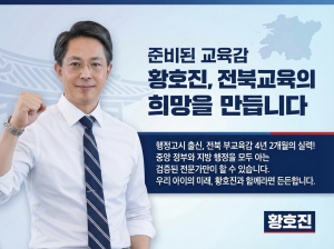 준비된 교육감 황호진이 전북교육의 희망을 만든다