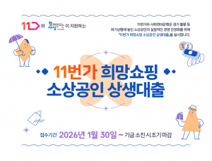 2026년도 11번가 희망쇼핑 소상공인 상생대출 모집 포스터