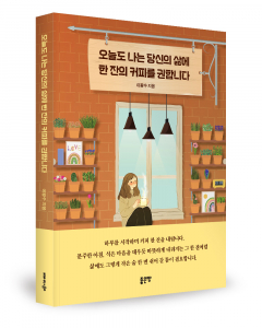 이왕수 지음, 좋은땅출판사, 204쪽, 1만6800원