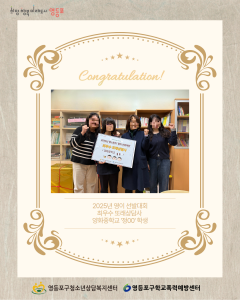 영등포구학교폭력예방센터는 온라인 또래상담 플랫폼 ‘영스토리’를 통해 올 한 해 활발한 활동을 펼친 우수 또래상담사 ‘영이’를 선발하고 격려하는 자리를 가졌다. 사진은 최우수 또래상담사 수상 모습