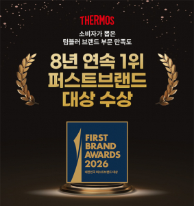 써모스 ‘2026 대한민국 퍼스트브랜드 대상’ 텀블러 부문 1위