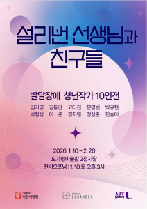 ‘설리번 선생님과 친구들-발달장애 청년 작가전’ 전시 포스터