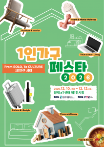 1인가구 페스타는 ‘From SOLO, To CULTURE - 1인가구 시대’를 주제로 2026년 12월 10일(목)~12일(토) 양재 aT센터 제1전시장에서 진행된다