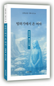 전하라 시집 ‘빙하기에서 온 여자’ 표지, 도서출판 문학공원, 144페이지, 정가 1만3000원