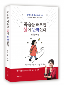 정지승 교수의 ‘죽음을 배우면 삶이 반짝인다’ 표지, 도서출판 문학공원, 296페이지, 올컬러, 1만7000원