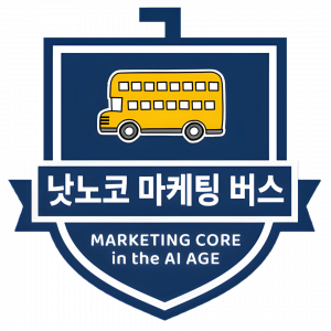 ‘마케팅 버스’는 프리미엄 AI 마케팅 클래스다. AI 시대의 마케팅은 단순한 툴 사용법이 아닌 마케터의 업(Work)을 이해하는 교육이어야 한다는 신념으로 만들었다. 내 현업에서 AI를 실질적으로 연결하고 도입해 AI를 자유자재로 다루고 조합해 시너지를 내고 마침내 성과까지 도출하는 AI 마케터로 성장시키는 ‘진짜 AI 마케팅 교육’을 지향한다