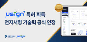유싸인(USIGN)이 ‘전자서명 중개 서비스 플랫폼을 제공하기 위한 시스템 및 그 제어방법’에 대한 특허를 획득했다