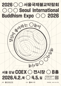 2026서울국제불교박람회 포스터