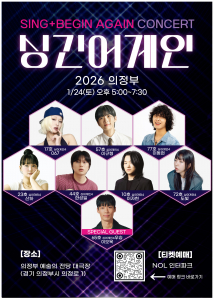 SING+BEGIN AGAIN CONCERT 싱긴어게인 2026 의정부 콘서트 포스터