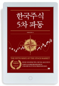‘한국 주식 5차 파동’이 밀리의서재에서 단독 발간된다