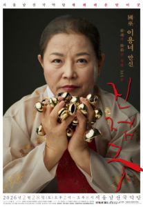 이용녀 만신의 새해대운맞이 ‘진접굿’ 공연 포스터