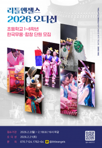 리틀엔젤스예술단 2026 오디션 포스터
