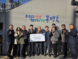 1월 8일 봉명동 행정복지센터 앞에서 봉명마을관리사회적협동조합이 봉명동 취약계층 후원금을 전달하고 있다