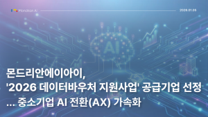 몬드리안에이아이가 2026년 데이터바우처 지원사업의 공급기업으로 선정됐다