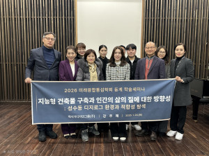 2026 미래융합통섭학회 동계학술세미나 단체 사진. 강주혜 대표(제시카디자인그룹)가 ‘지능형 건축물 구축과 인간의 삶의 질에 대한 방향성: 성수동 디지로그 환경과 적합성 탐색’을 주제로 발표 후 참석자들과 함께했다