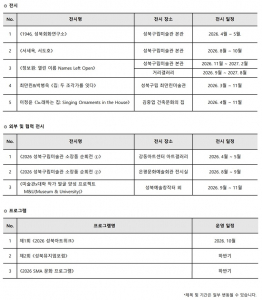 성북문화재단 성북구립미술관 전시 및 주요 사업 계획