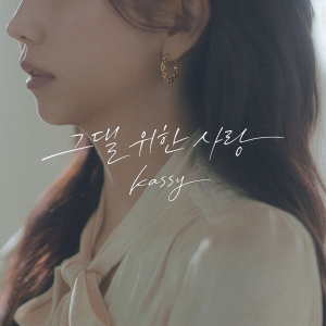 케이시 ‘그댈 위한 사랑’ 앨범 커버