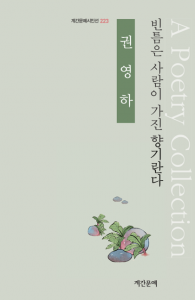 ‘빈틈은 사람이 가진 향기란다’ 표지