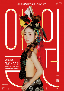 제1회 국립청년무용단 정기공연