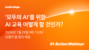 29일 언더독스가 ‘모두의 AI를 위한 AI 교육’을 주제로 ‘2026 액션웨비나(Action Webinar)’를 성공적으로 개최했다