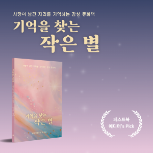 루미엘 작가의 신작 ‘기억을 찾는 작은 별’이 페스트북 추천 동화로 선정됐다