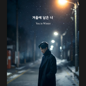 엠디더대디 첫 공식 싱글 ‘겨울에 남은 너’ 앨범 커버