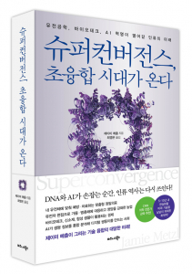 비즈니스북스 ‘슈퍼컨버전스, 초융합 시대가 온다’ 표지