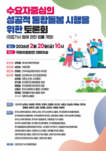 오는 2월 20일(금) 대한작업치료사협회가 공동주최하는 ‘수요자 중심의 성공적 통합돌봄 시행을 위한 토론회’ 포스터