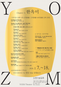 한옥미는 작곡, 드로잉, 영상, 설치작업을 아우르며 경계를 넘나드는 융합예술 활동을 펼쳐왔다. 뮤직 포엠(Music Poem), 스토리텔링 뮤직(Storytelling Music), 하이브리드 뮤직(Hybrid Music), 퍼포밍 아트(Performing Art) 등 장르의 경계를 허물며 현대음악의 시각·공간화를 지속해왔다. 이번 개인전에서는 한옥미가 지난 20여 년간 이어온 ‘음악 전시(Music Exhibition)’ 흐름을 한 자리에서 만나볼 수 있다