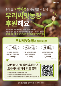 한살림우리씨앗농장 후원 포스터