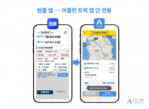 원콜-아틀란 트럭 앱 간 데이터 연동