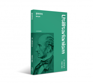 문예인문클래식 신간 ‘공리주의 : 행복 철학’ 표지