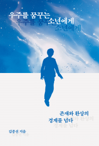 김종선 시집 ‘우주를 꿈꾸는 소년에게’가 페스트북 추천도서로 선정됐다